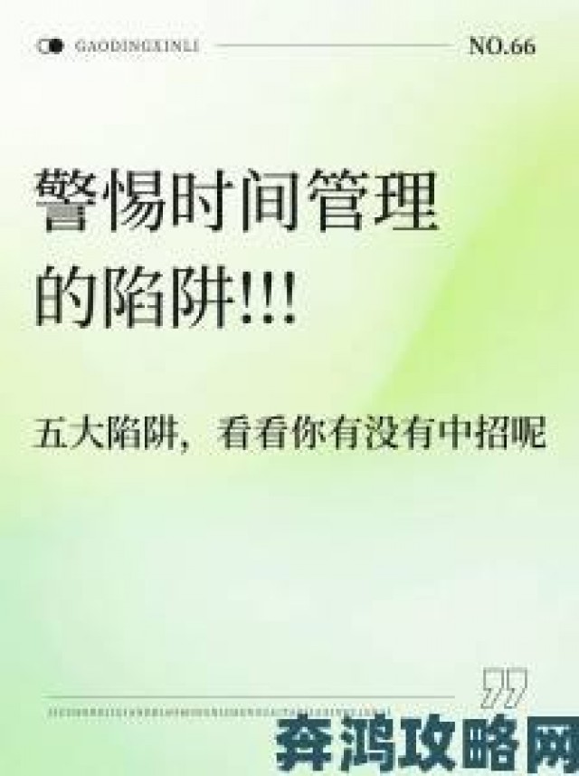 秘籍|久久久背后隐藏着怎样令人震惊的时间管理真相