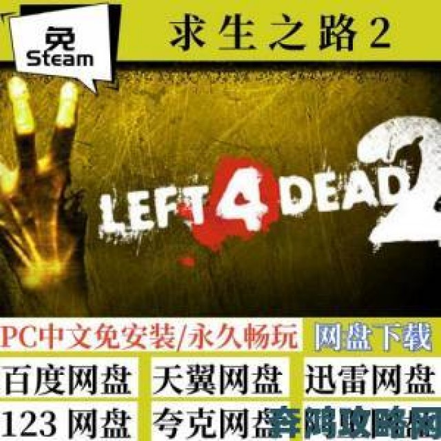 内幕|《求生之路2》Steam全成就获取攻略