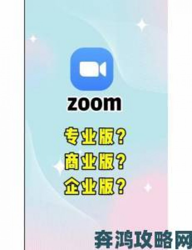 新探|美国Zoom与动物Zoom功能实测对比哪款更适合你的远程需求