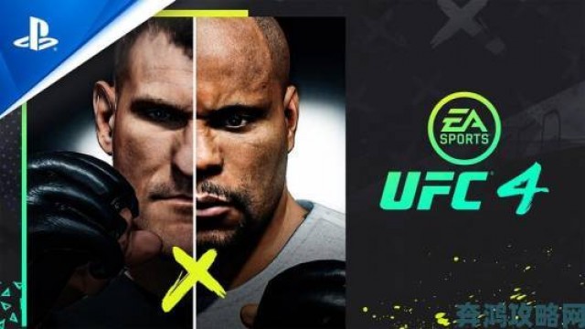 速递|EA盈利不易：封面人物必输魔咒或波及《UFC 2》