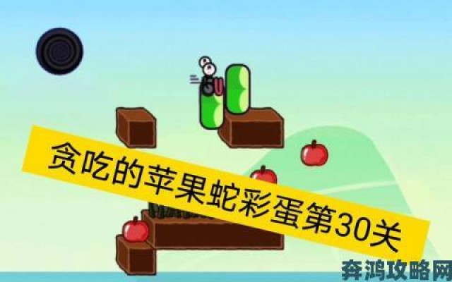 热点|苹果蛇贪吃彩蛋关卡解锁全攻略