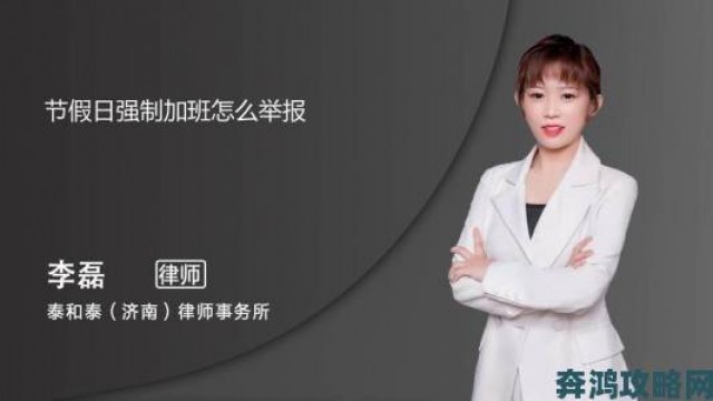 报道|举报三级女友需注意什么律师详解流程与隐私保护要点