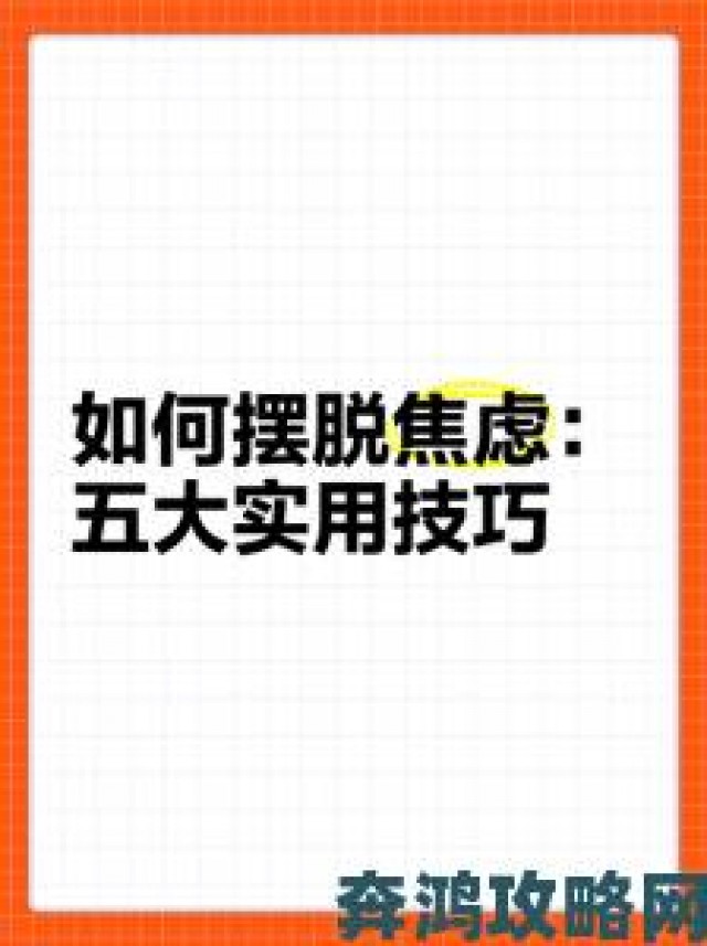 资讯|小杰受不了进来必学五大生存法则彻底摆脱焦虑与无力感