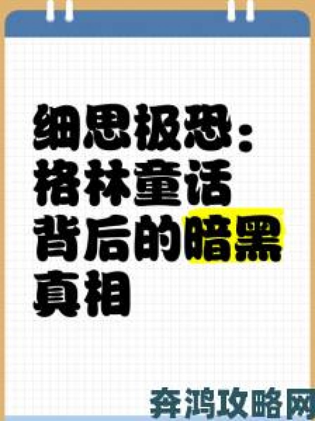 提示|格林肉话全文到底藏着多少细思极恐的隐喻你敢深夜点开吗