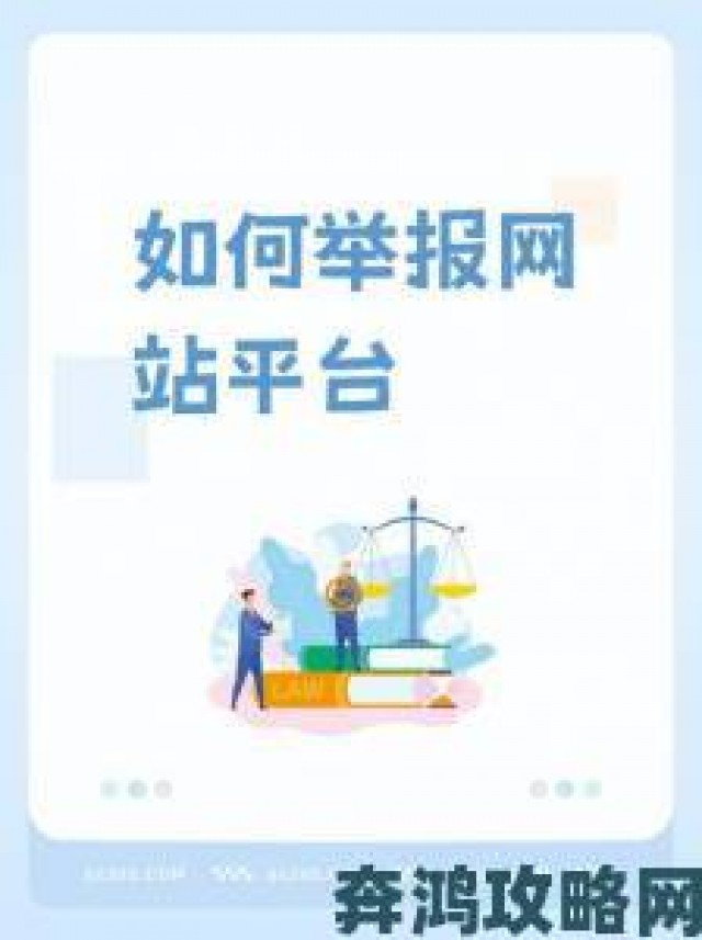 新潮|十大免费网站推广入口如何有效举报违规信息维护网络环境