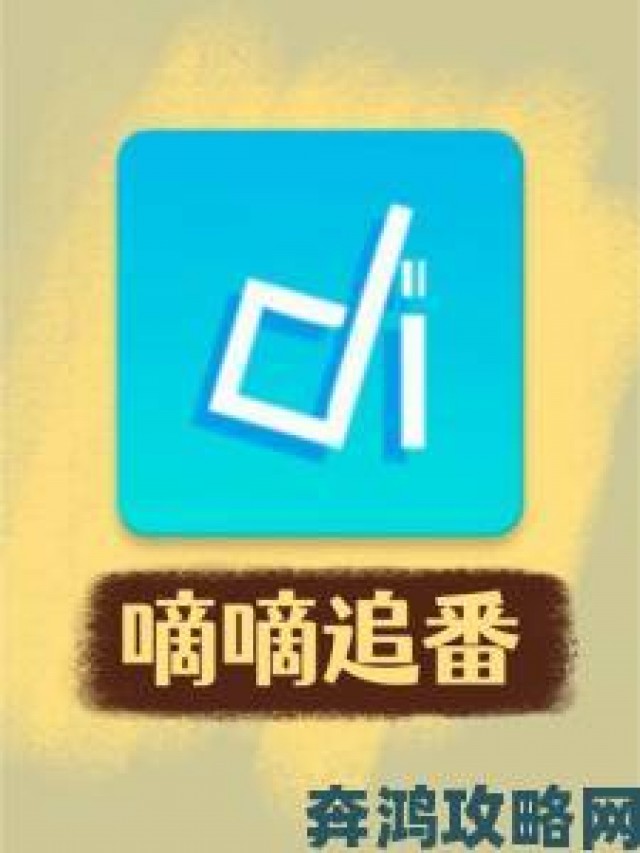 社区|樱花动漫官网官方入门网站隐藏技巧揭秘五大独家追番功能全解锁