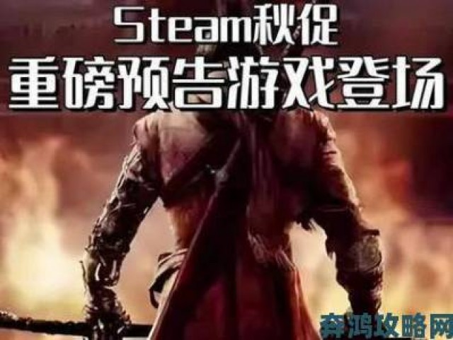 消息|《Steam》秋季促销，超值游戏背刺推荐