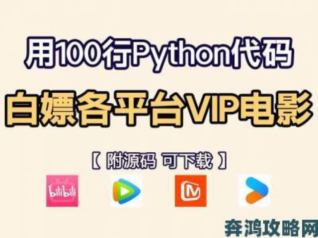 快推|轻松掌握python免费看电影源码17c的实用技巧与详细攻略，助你畅享无限影视资源