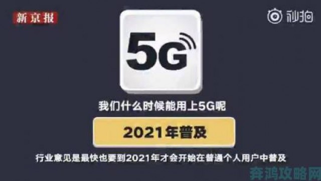 反馈|5G影视天天5G天天爽真的能持续高速不掉线吗