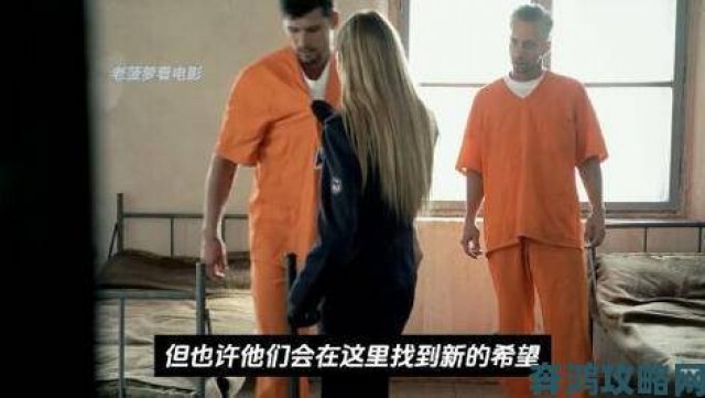 体验|高压监狱法国1时43分深度解构监狱题材为何触动社会神经