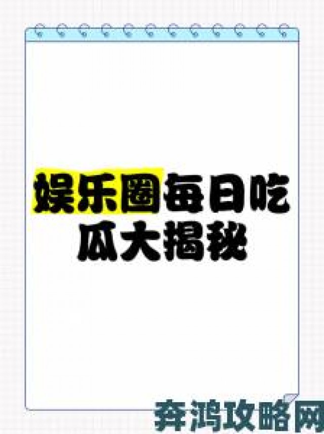 新讯|黑料入口吃瓜：揭秘如何快速获取最新娱乐八卦与内幕消息的实用攻略