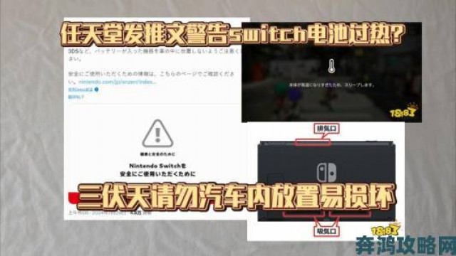 据悉|任天堂温馨提醒：小心车内高温，切勿将Switch留车内