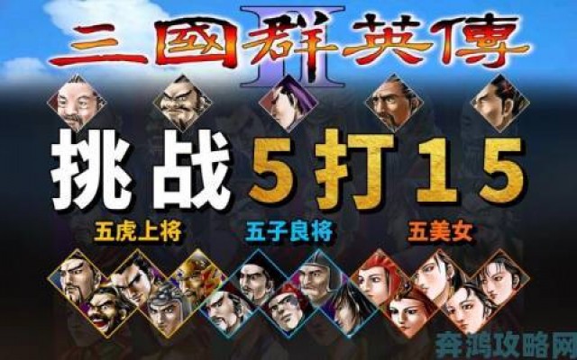 新手|惊爆〈三国群英传2online〉开放下载，11月5日开启正式开测