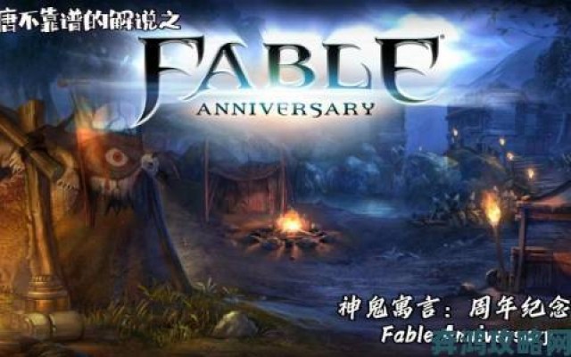 时报|《神鬼寓言：周年纪念版》9月将登PC，快来瞧瞧配置要求