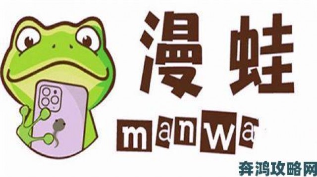 分享|漫蛙manwa官网版被曝侵权举报案例解析平台内容审核漏洞曝光