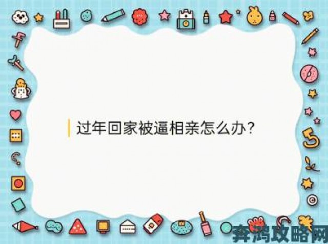 热门|天美传媒春节回家相亲现场直击这届年轻人被逼到何种程度