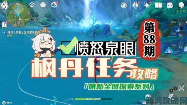 晨报|《原神》4.2枫丹世界任务愤怒泉眼”通关攻略