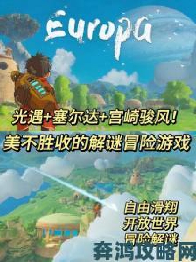 晨报|明年 4 月 PC 版《Europa》开放世界冒险探索登场