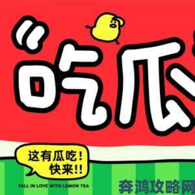 视角|网曝吃瓜独家黑料每日吃瓜必学技能五分钟快速锁定可信爆料源