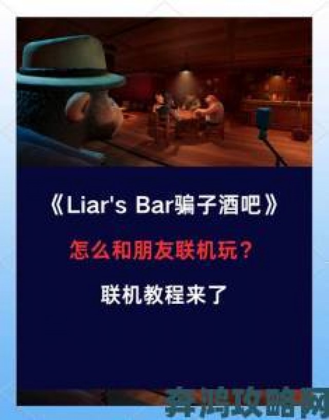 速报|《骗子酒吧（Liar’s Bar）》中文设置指南：汉化教程全解析