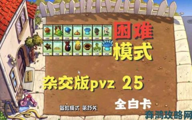 消息|PVZ杂交版益智模式通关秘籍：斩僵逐关全流程揭秘