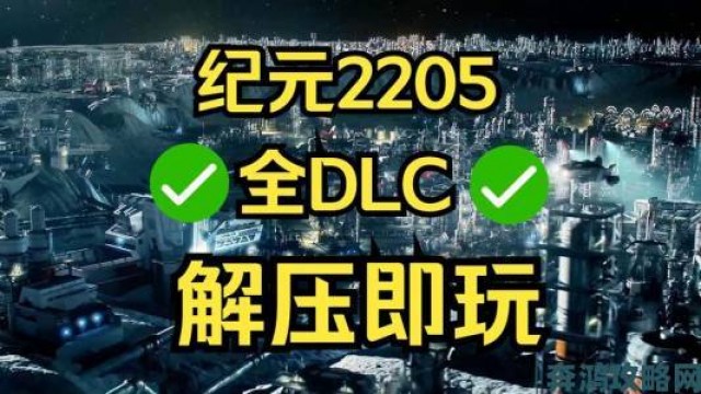 新鲜|《纪元2205》黄金版免安装破解版今日早上福利发布