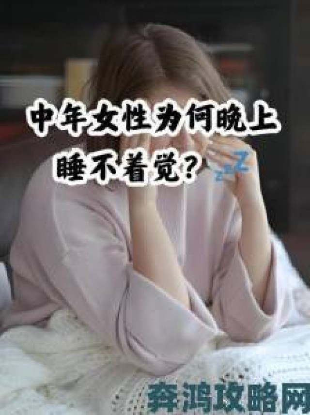 提示|四十九岁妇女燥热入睡困难背后暗藏三大健康危机