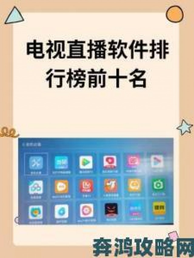 资讯|为什么这么多人推荐火星直播电视app下载却不敢公开说