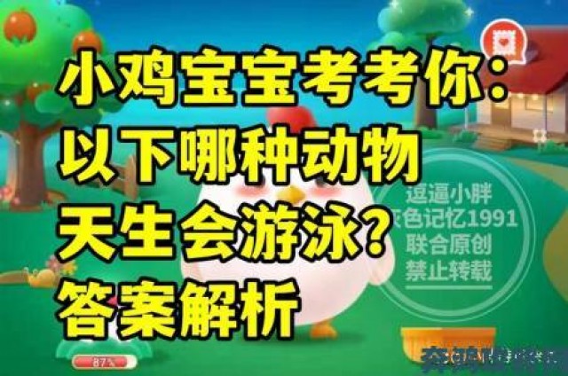 快讯|蚂蚁庄园 5 月 29 日每日一题：哪种动物一生都在换牙及答案