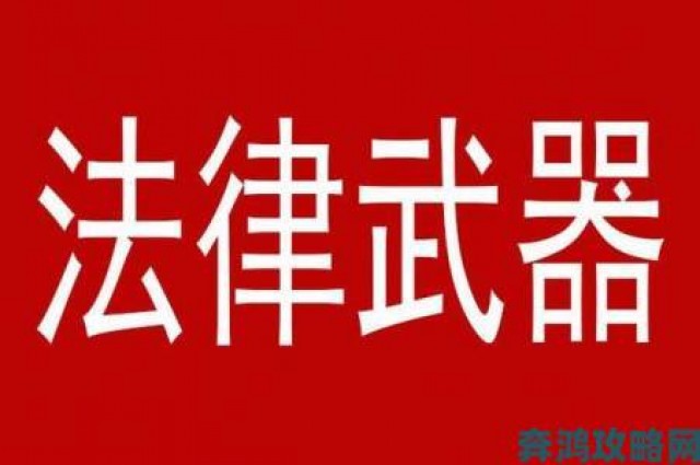 社区|成人性产业链举报案例深度解析法律武器如何显威