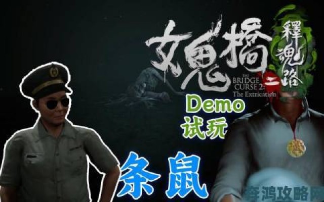 聚焦|《女鬼桥2：释魂路》DEMO快速通关指南