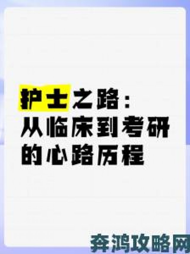 通知|寂寞护士的自我提升之路从专业技能到心灵成长的完整规划