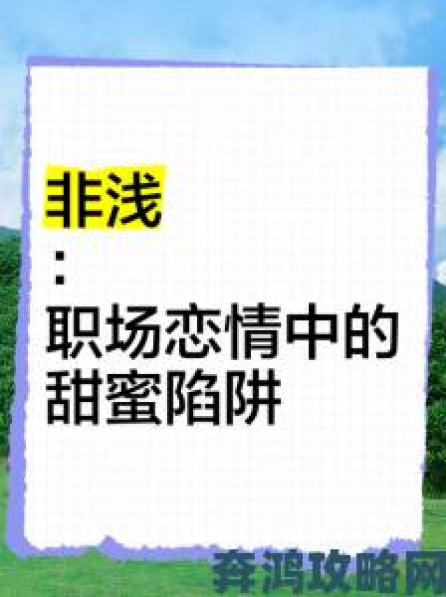 推荐|网友亲身经历揭秘两情相愉高h1v1模式背后的现实挑战与甜蜜陷阱