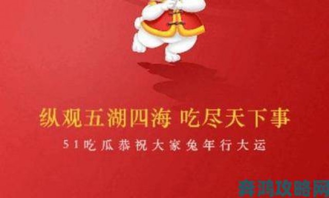 焦点|51cg吃瓜网今日吃瓜实用技巧让你不再错过任何精彩爆料