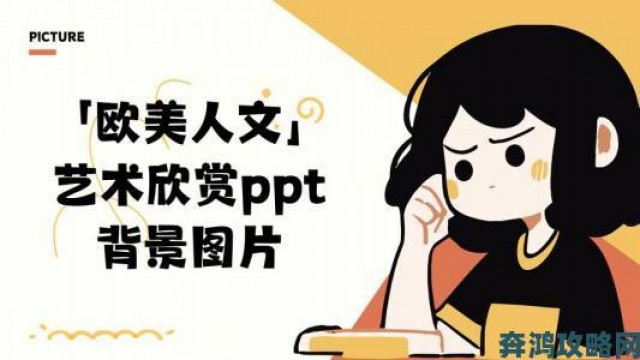 权威|张雨欣人文艺术欣赏PPT完整版上线：重新定义数字化时代的艺术传播