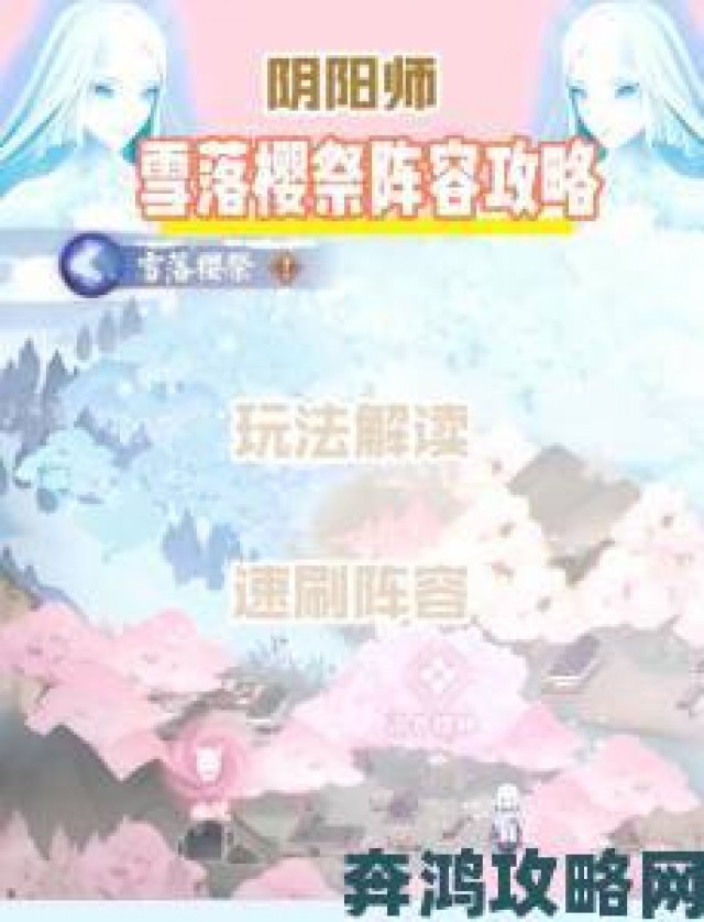 热议|阴阳师雪落樱祭活动速刷攻略指南