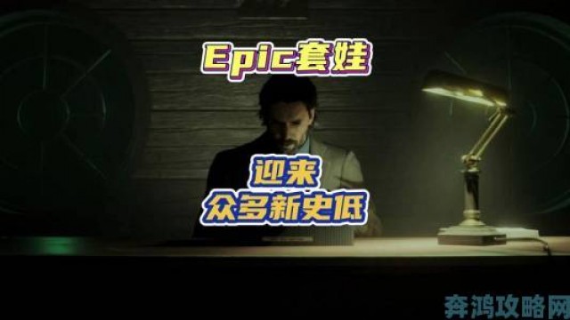 透视|3DM快讯：美末”创意源于《战神》 Epic商城套娃券促销启动