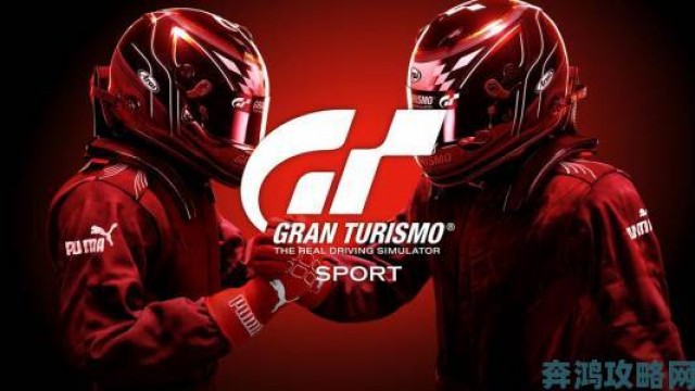 关键|《GT Sport》终迎完整版：起步欠佳但已步入正轨