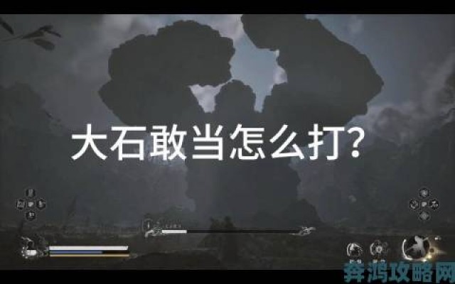 评测|《黑神话：悟空》大石敢当无伤攻略教学