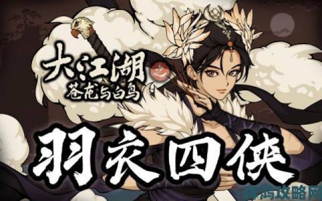 观点|8月16日Steam发售《大江湖之苍龙与白鸟》定价58元