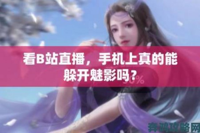 测评|打开b站看直播时如何边看边学才能实现真正有效互动