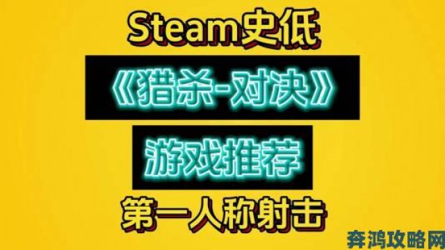 社区|《猎杀：对决》Steam开启新史低促销 获玩家特别好评”