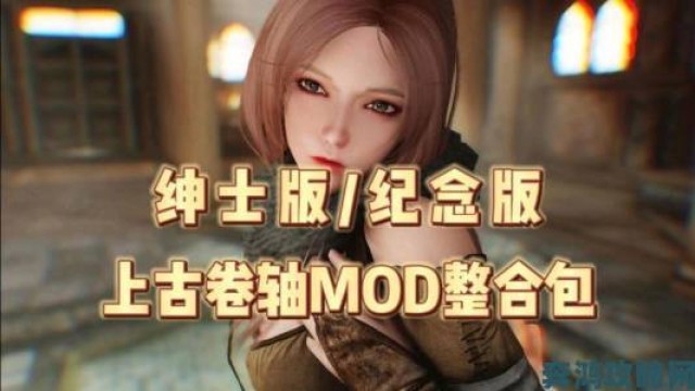 解析|上古5大型Mod制作者获Bungie青睐 将大展拳脚