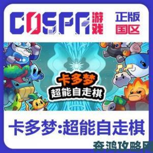 追报|肉鸽自走棋《卡多梦：超能自走棋》携小动物元素 3 月 26 日 Steam 抢先体验