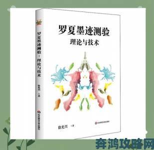 罗夏测试的心理学原理是什么？它如何揭示我们的内心世界与情感状态？