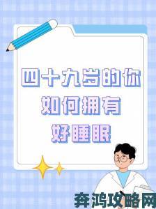 四十九岁妇女燥热入睡困难专家警示需警惕激素紊乱