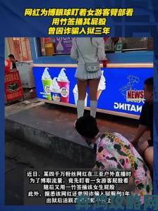 男生用j桶美女屁股视频疯传律师称可能涉嫌违法引关注