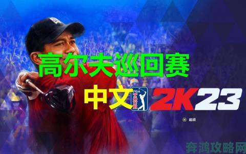 《PGA TOUR 2K23》游玩攻略：在Tony Finau梦幻球场尽情挥杆