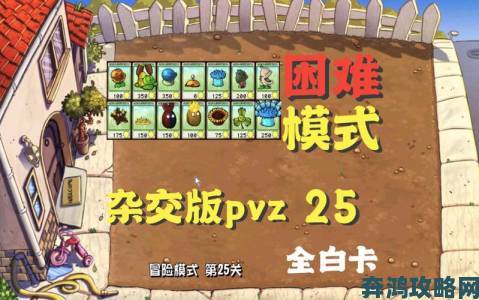 PVZ杂交版益智模式通关秘籍：斩僵逐关全流程揭秘