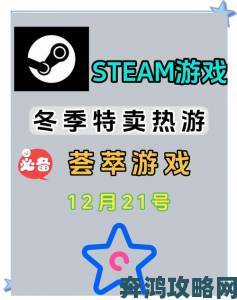 Steam冬季促销游戏精选推荐